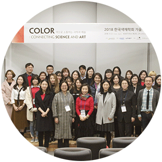 한국색채학회 2018 추계 학술대회